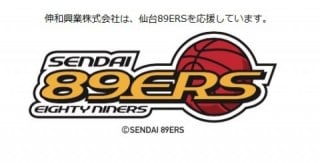 伸和興業株式会社は、仙台89ERSを応援しています。